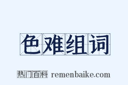 色难组词是什么意思的图片